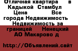 Отличная квартира 1 1 в Кадыкой, Стамбул. › Цена ­ 52 000 - Все города Недвижимость » Недвижимость за границей   . Ненецкий АО,Макарово д.